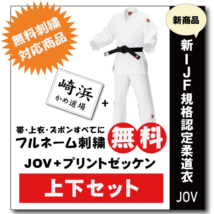 大将柔道着 選手用 JOV全柔連規格基準柔道衣【上下セット+プリント