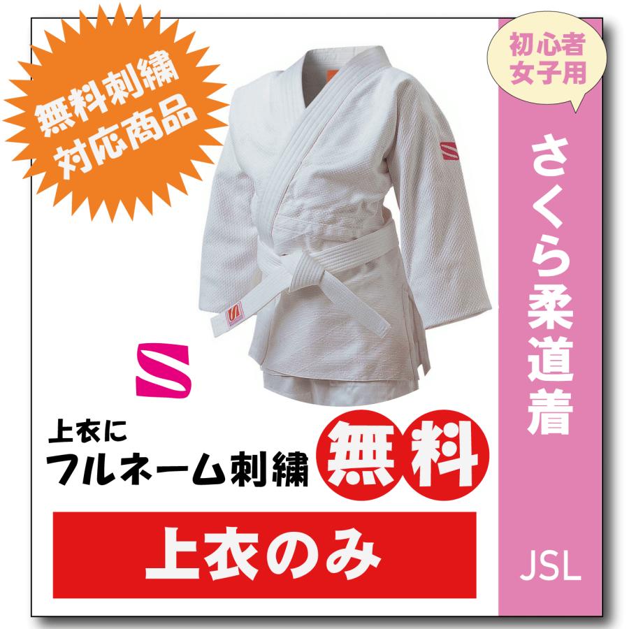 柔道着 子供 九櫻 さくら 女子用 JSLC 上着のみ ネーム 無料