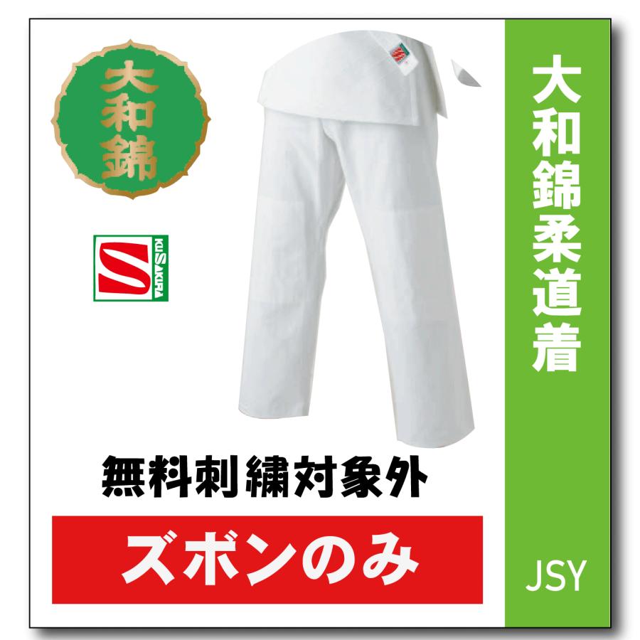 柔道着 子供 九櫻 ズボン JSYP 大和錦 : 柔道着の通販かめ.com - 通販
