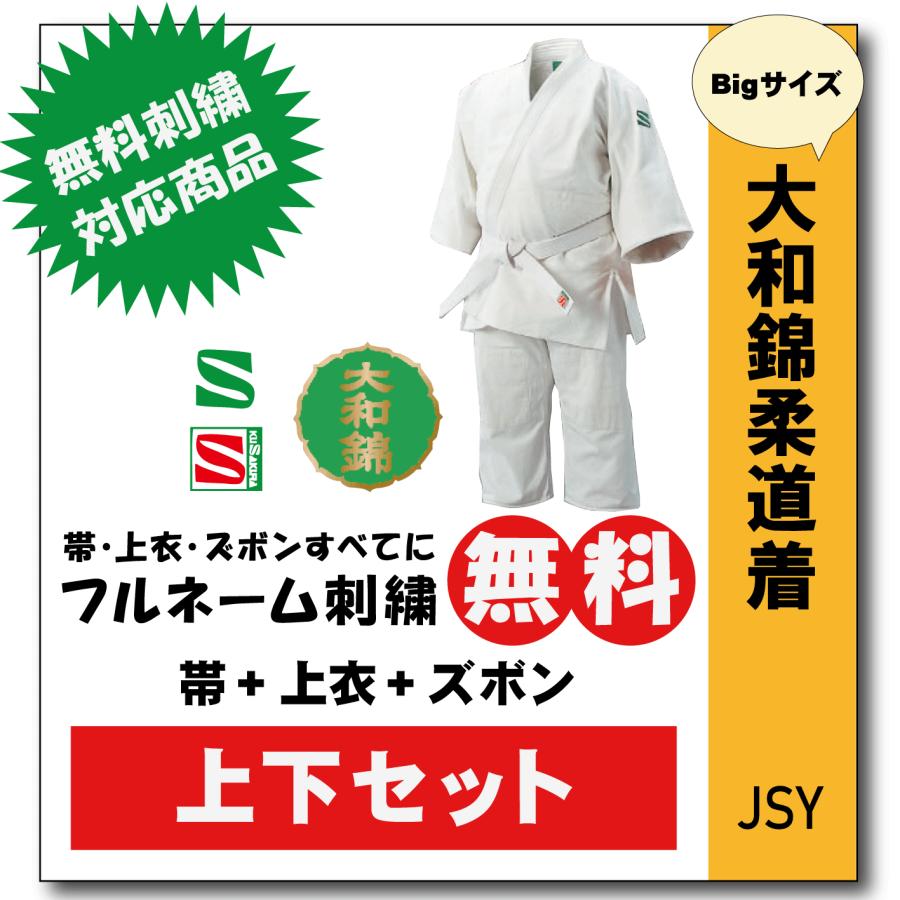 柔道着 子供 上下 九櫻 大和錦 JSY L体 ネーム 刺繍 無料 : 柔道着の