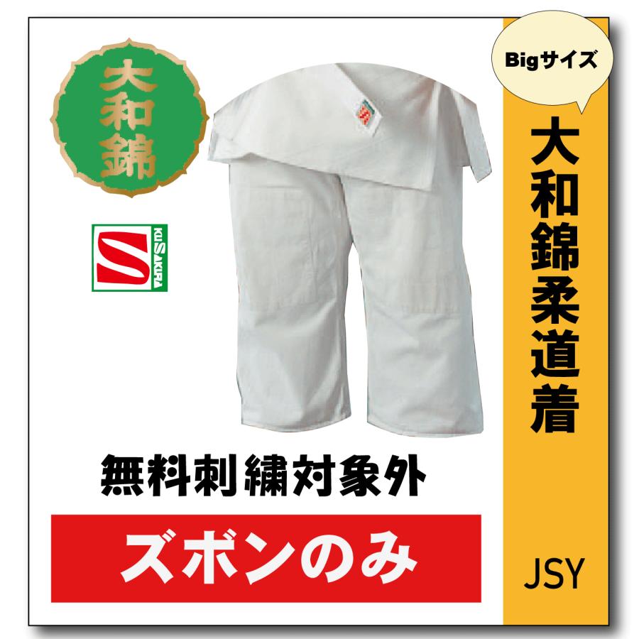 柔道着 子供 九櫻 大和錦 JSYP L体 ズボン : 柔道着の通販かめ.com