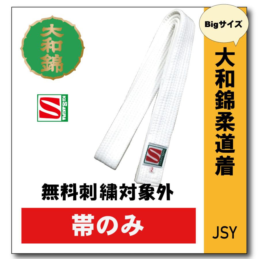 柔道着 子供 九櫻 大和錦 JSYB L体 帯 : 柔道着の通販かめ.com - 通販