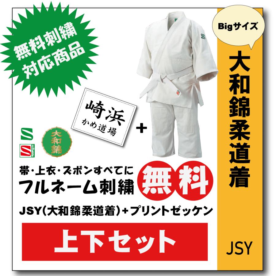 柔道着 子供 上下 九櫻 大和錦 JSY L体 プリント ゼッケン 縫付け込み