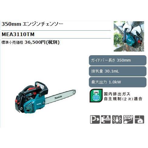 マキタ エンジンチェーンソーMEA3110TM : カメカメスタイル マキタ エンジンチェーンソーMEA3110TM : カメカメスタイル