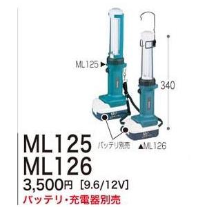 マキタ 12V・9.6V充電式蛍光灯ML125/ML126（本体のみ） : カメカメ