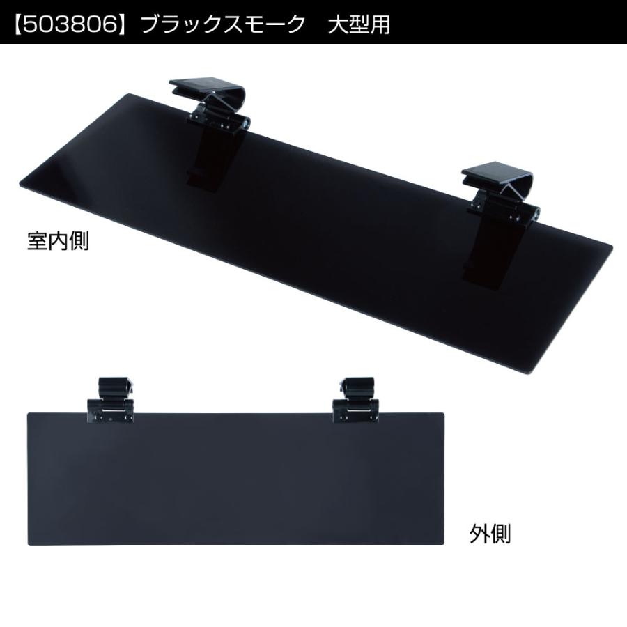 アクリルサンバイザー UVカット仕様 503806 ブラックスモーク 4t