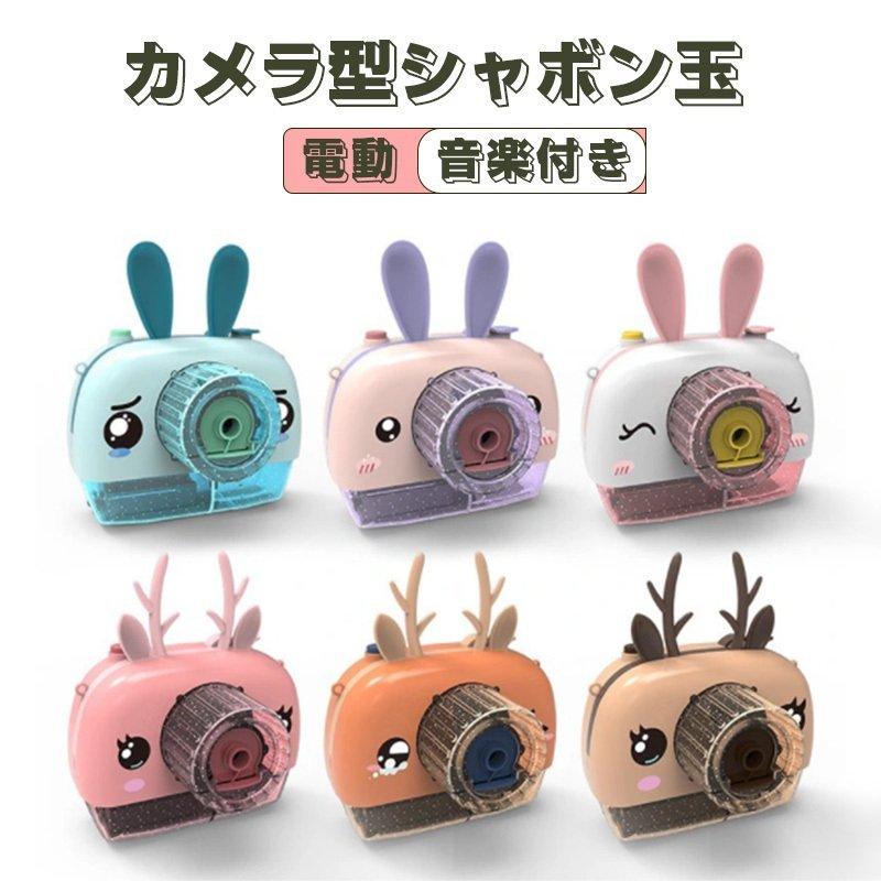 電動バブルマシン 電動シャボン玉 しゃぼん玉製造機 バブルマシン カメラ型電動マジックバブル 超可愛い お風呂おもちゃ 子供おもちゃ 電池式バブルマシーン Pb23e カメイデア 通販 Yahoo ショッピング