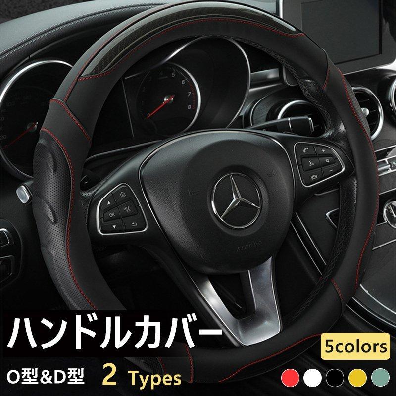 ハンドルカバー ステアリングカバー 車 軽自動車 普通車 乗用車 内装 本革 牛革 O型 滑り止め D型 おしゃれ 5色 Puレザー 38cm 滑り止め 快適 通気性 カー用品 Pc7 カメイデア 通販 Yahoo ショッピング