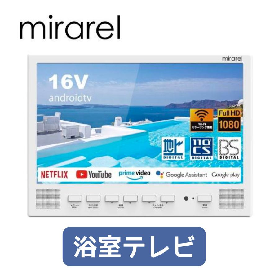 在庫あり】16MBTW mirarel ミラレル 16V型浴室テレビ ネット動画 在庫あり】16MBTW mirarel ミラレル 16V型浴室テレビ ネット動画