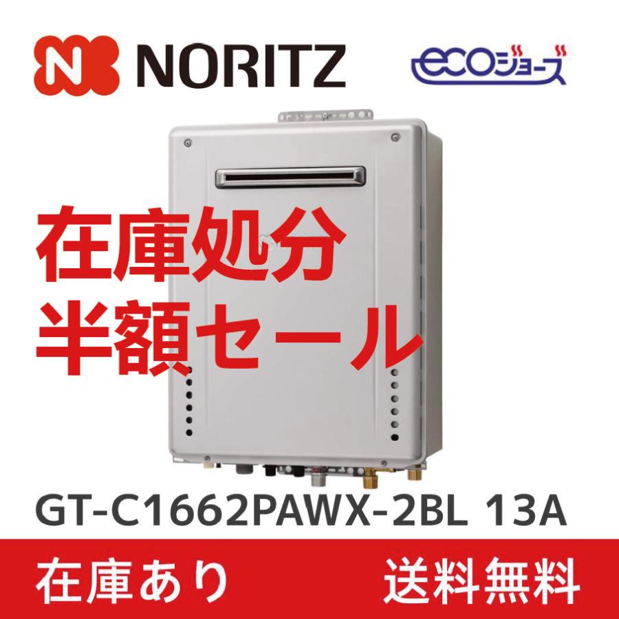 2022〜2023年製造」ノーリツガスふろ給湯器：GT-C1662PAWX-2BL 16号 GT 