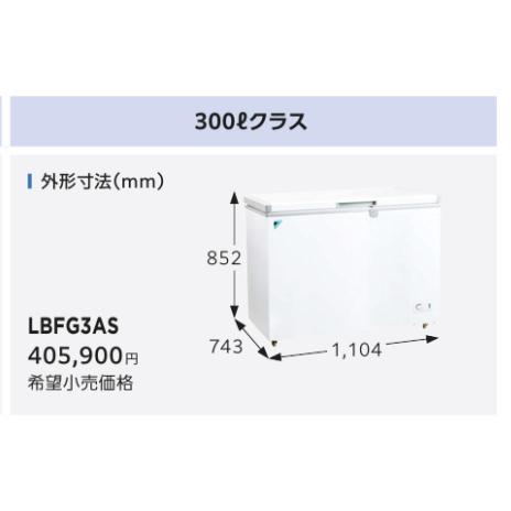 LBFG3AS　300Lクラス　ダイキン業務用冷凍ストッカー