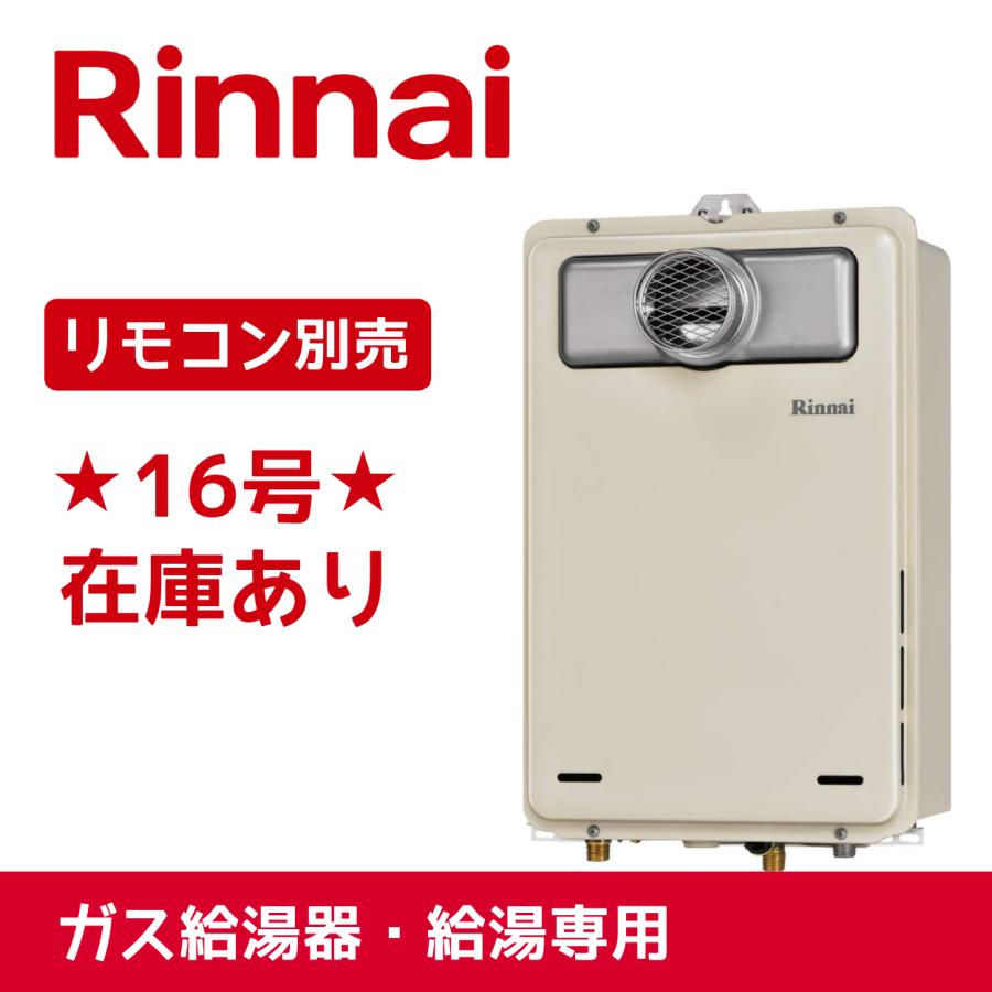 給湯器 LPガス用 プロパン 給湯専用 16号 リンナイRUX-A1611W-E