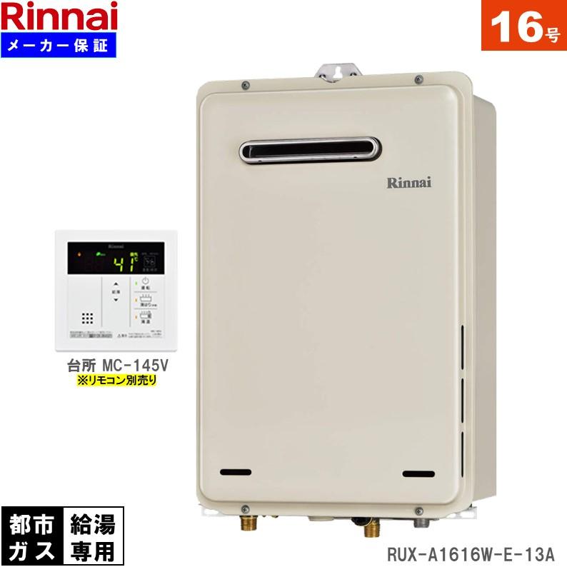 お気にいる Rinnai/リンナイ ガス給湯器 RUX-A1616W-E 給湯専用 16号