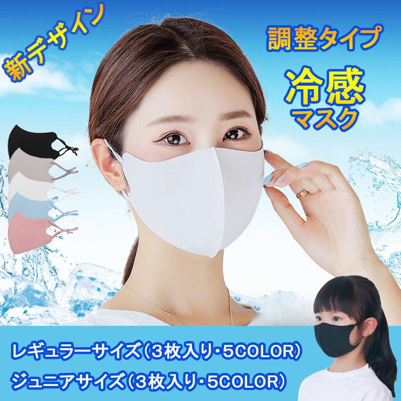 送料無料 接触冷感マスク 3枚 耳ひも 調整可５色 1 2