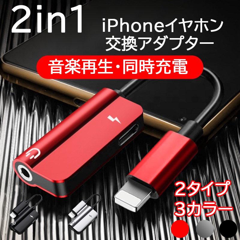 毎日続々入荷 iPhone 同時充電 変換アダプタ 2in1 イヤホン ライトニング 音楽