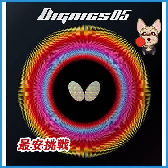 ディグニクス 【Butterfly】バタフライ 06040 ディグニクス05 ディグニクス 【Butterfly】バタフライ 06040 ディグニクス05