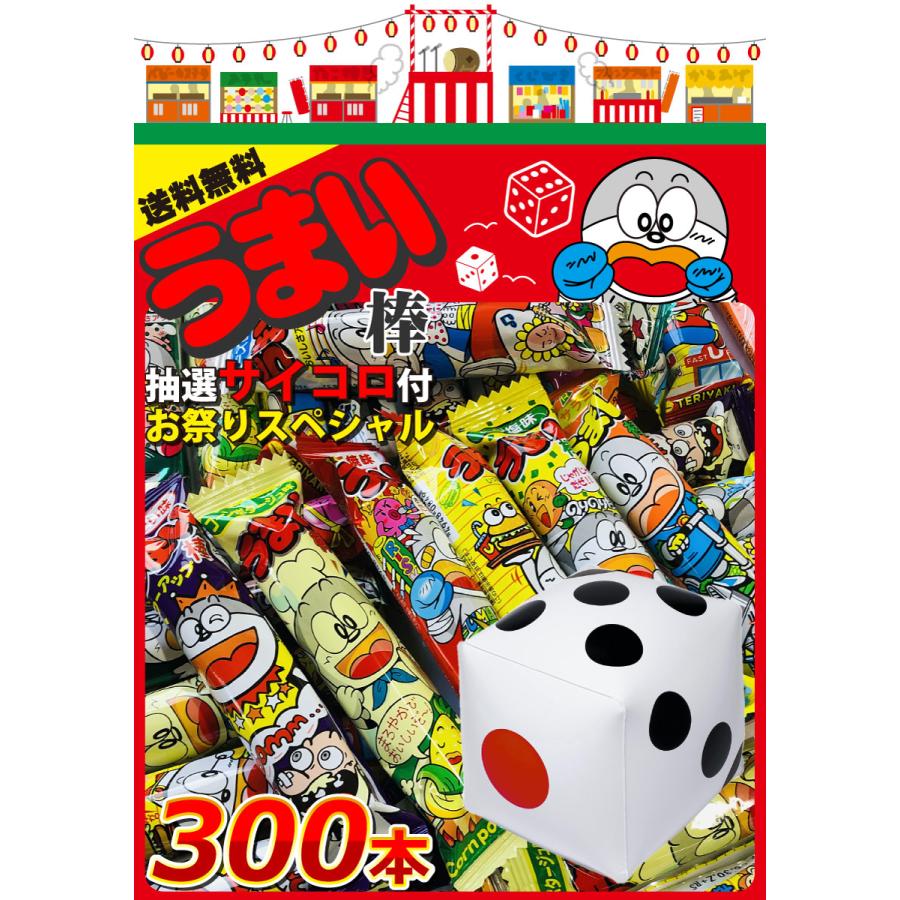うまい棒300本 サイコロ付☆お祭りスペシャルセット お祭りだ