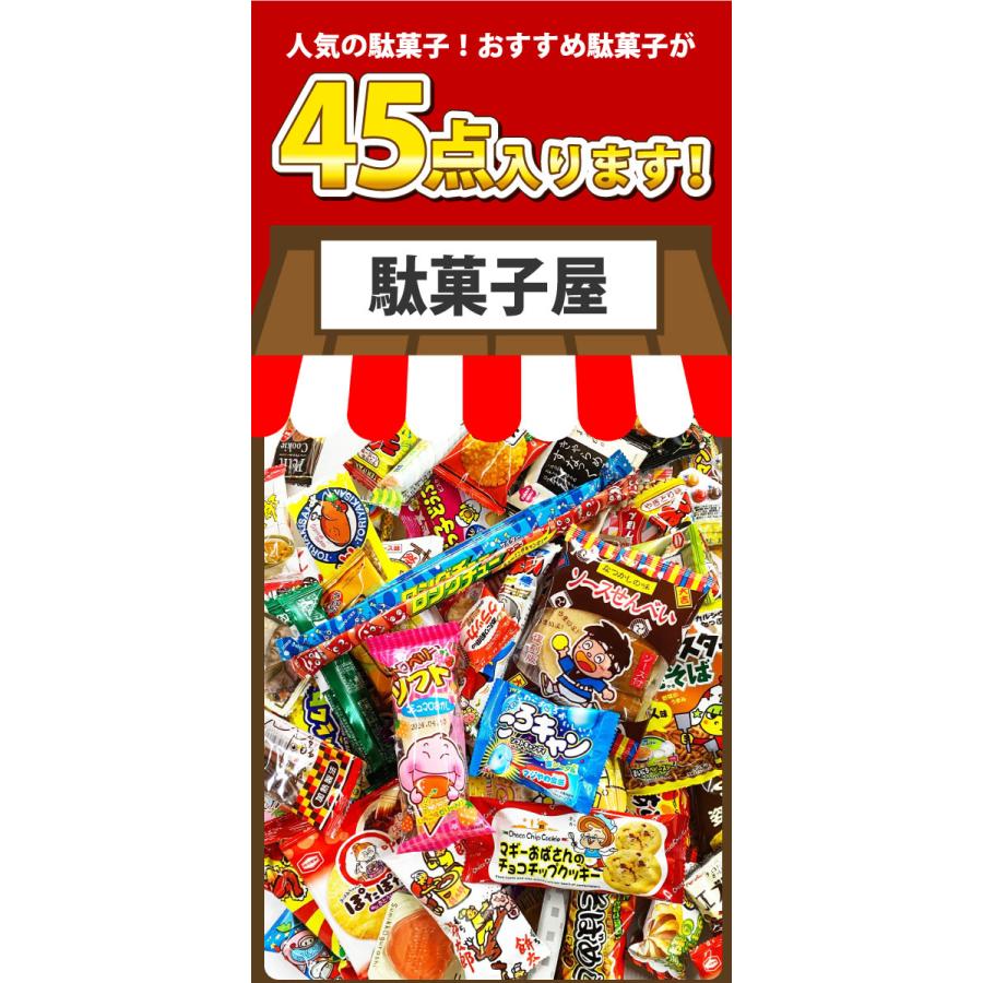 駄菓子詰め合わせ 45点 ★買い増しセット★　全国送料無料 業務用 駄菓子 プレゼント 子供 イベント バラまき お菓子 駄菓子 詰め合わせ｜kamejiro｜02