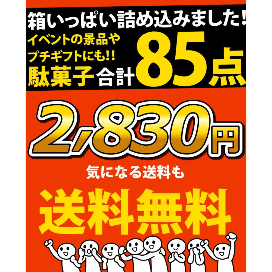 選べる！お菓子ギフト袋入　駄菓子 詰め合わせ 85点 詰め合わせセット　駄菓子セット 送料無料｜kamejiro｜10