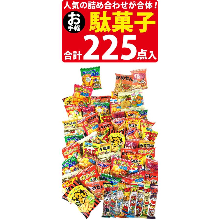 ランキング入り★駄菓子ワンツースリーセット！　駄菓子合計225点入 詰め合わせセット　送料無料 バラまき つかみどり お菓子 詰め合わせ｜kamejiro｜02