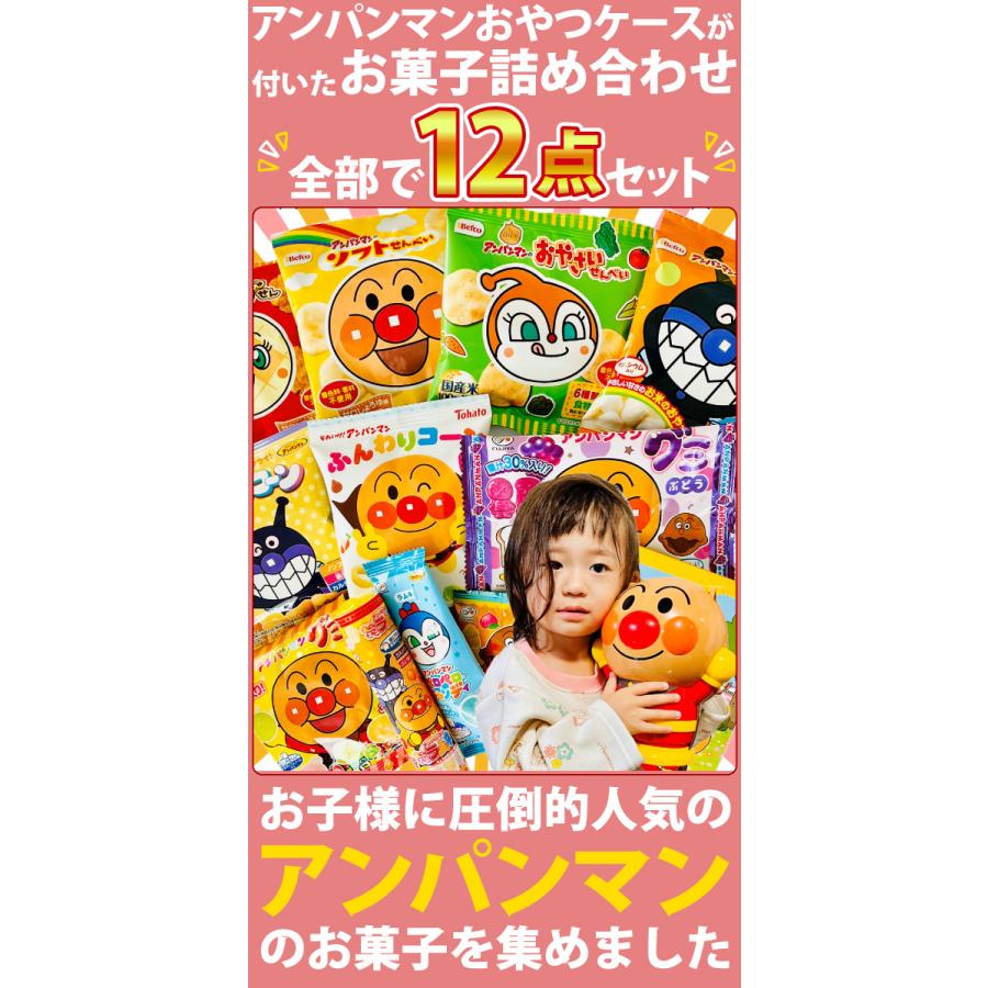 不二家 アンパンマン おやつケース お菓子詰め合わせ 合計12点 送料 