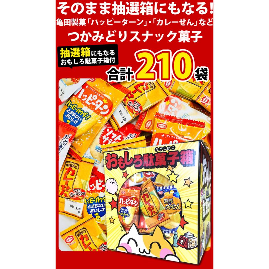 亀田製菓 つかみどりお菓子 3種合計210袋セット（約20人前）おもしろ 