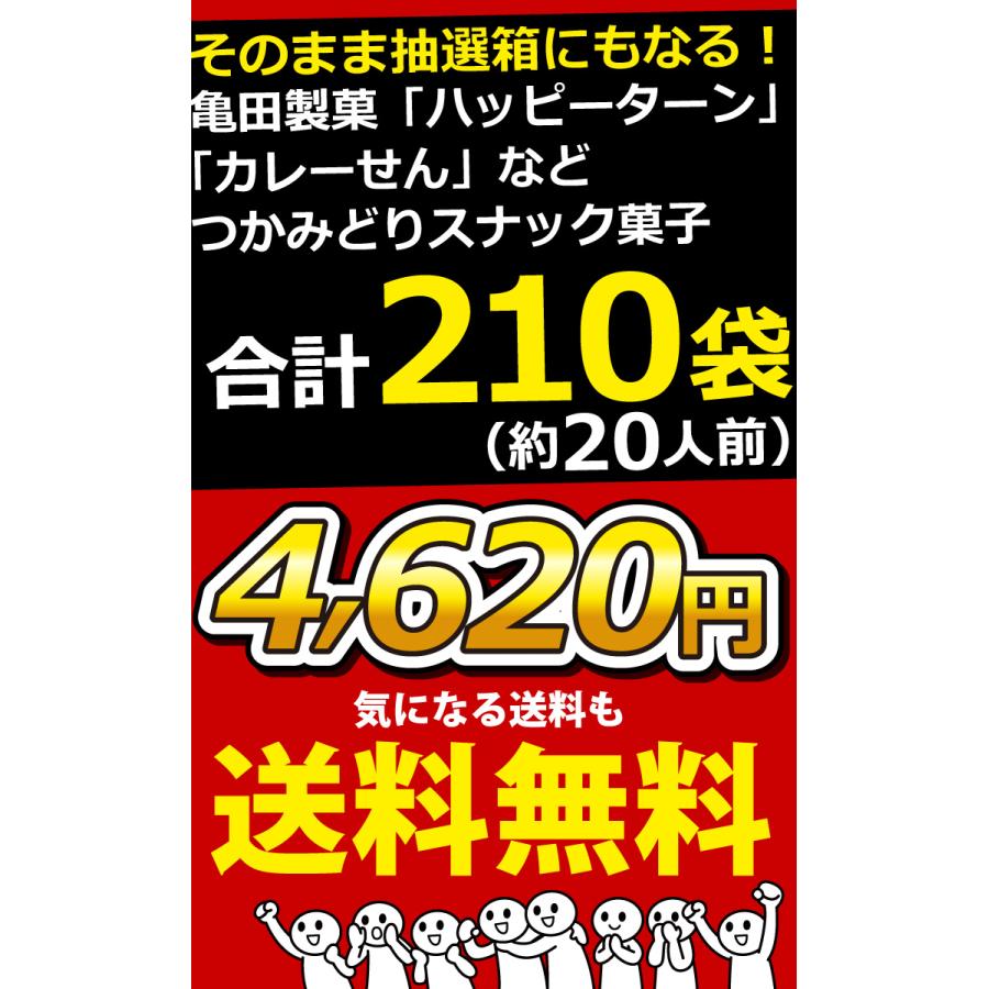亀田製菓 つかみどりお菓子 3種合計210袋セット（約20人前）おもしろ