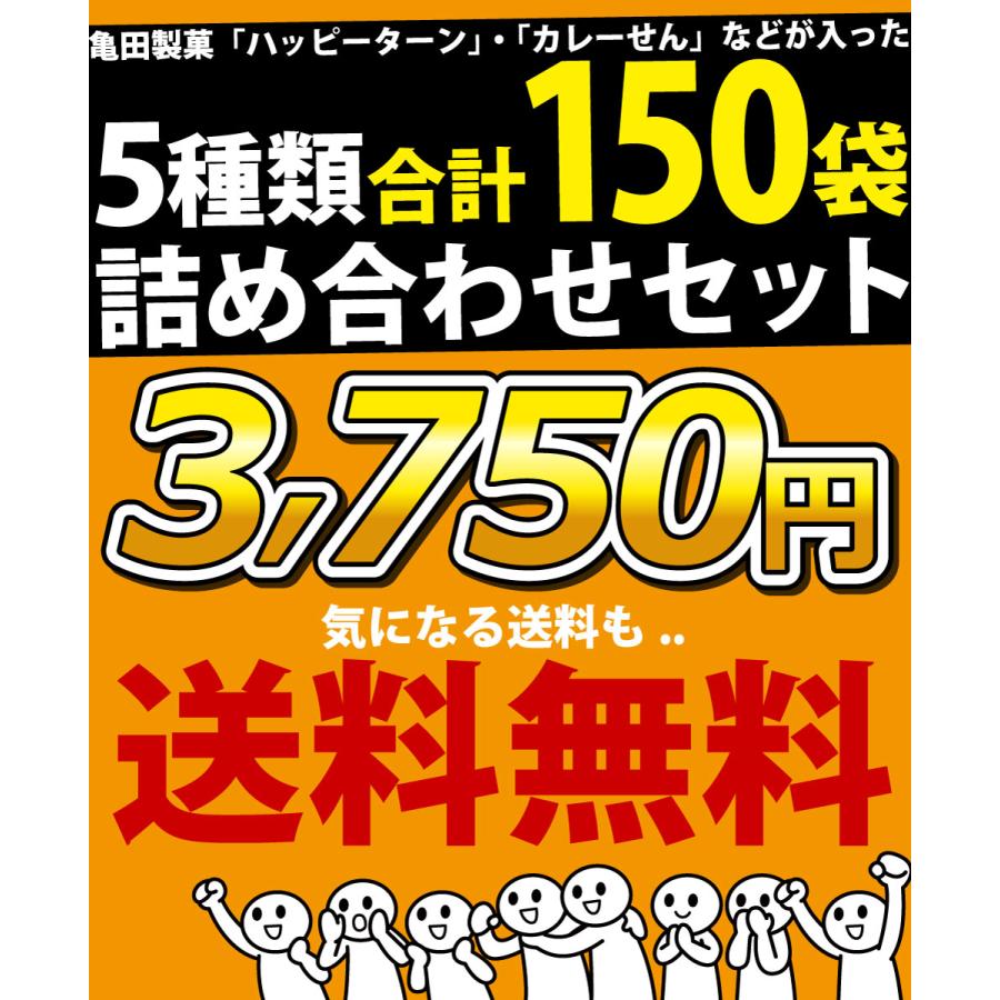 亀田製菓 ハッピーターン カレーせん ぽたぽた焼 など入った5種類合計