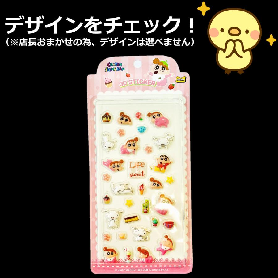 500円 送料無料 店長おまかせ！ クレヨンしんちゃん 3D ぷっくりシール