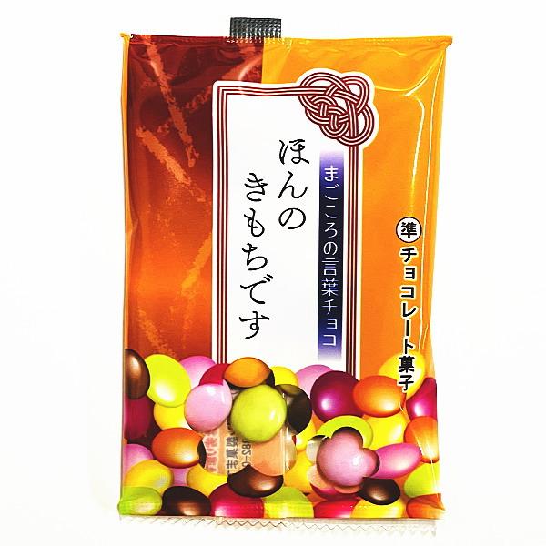 まごころの言葉チョコ 1袋（10g）×20袋　ゆうパケット便 メール便 送料無料 駄菓子 チョコレート まとめ買い ポイント消化 お試し｜kamejiro｜04