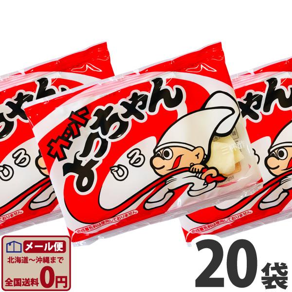 よっちゃん カットよっちゃん(しろ) 1袋（10g）×20袋 メール便 送料