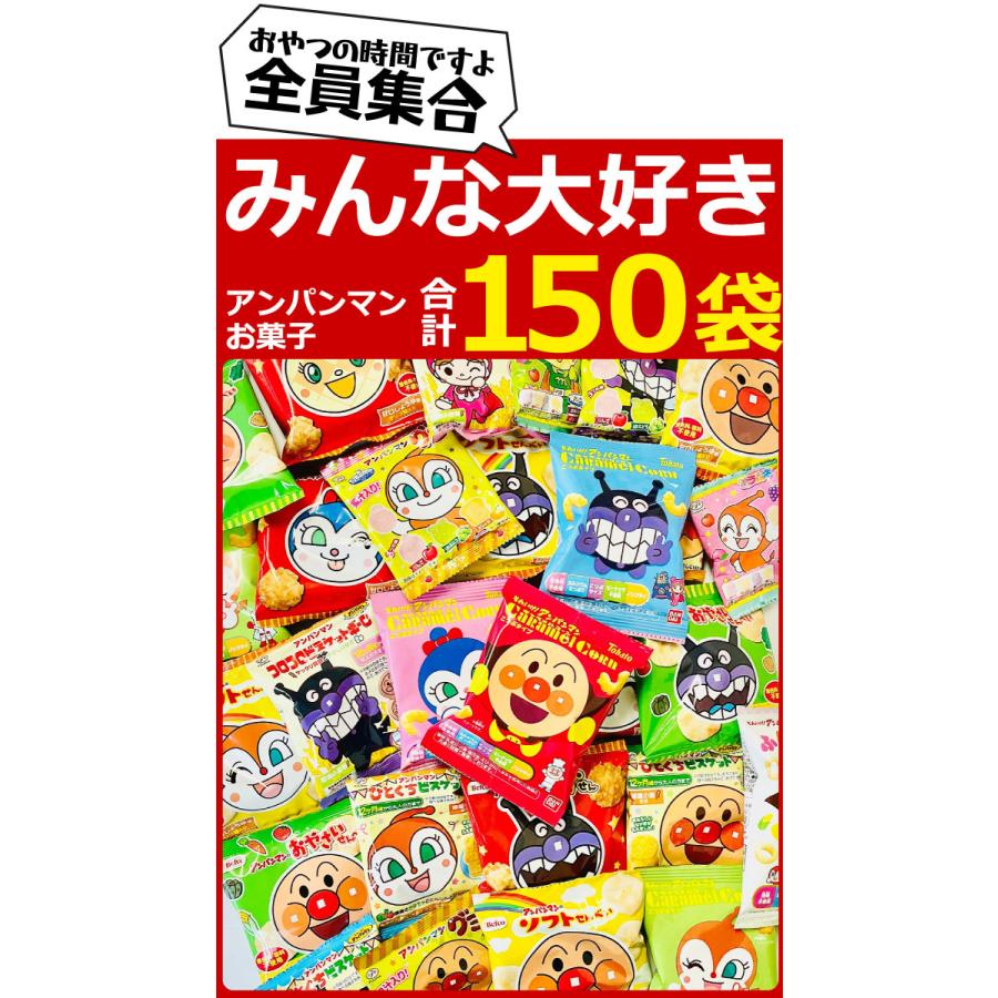 不二家ゴーゴーアンパンマン10種 不二家（FUJIYA） アンパンマン小分けお菓子 超大盛り10種類150袋