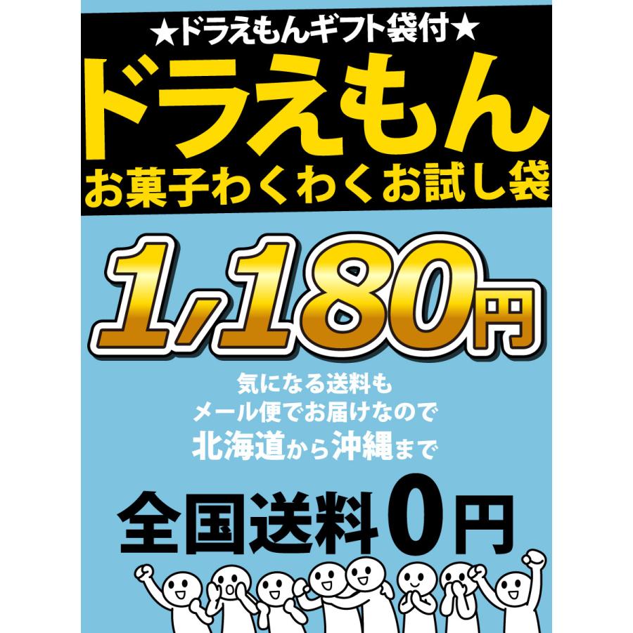 ドラえもんギフト袋付 ドラえもんお菓子わくわくお試し袋 ゆうパケット便 メール便 送料無料 駄菓子 ポイント消化 お試し お祭り 景品 Doraemon Ota Kamejiro 通販 Yahoo ショッピング