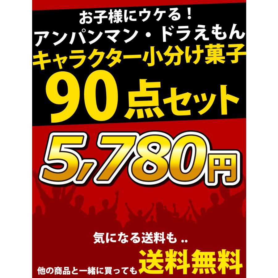 送料無料 おもしろ駄菓子箱 付 アンパンマン ドラえもんキャラクターお菓子90点つかみどりセット つかみ取り バラまき プレゼント Hako1 Kamejiro 通販 Yahoo ショッピング