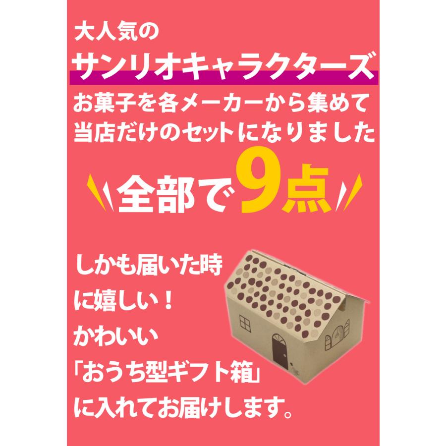 おうち型ギフトボックス入り！ サンリオキャラクター お菓子詰め合わせ