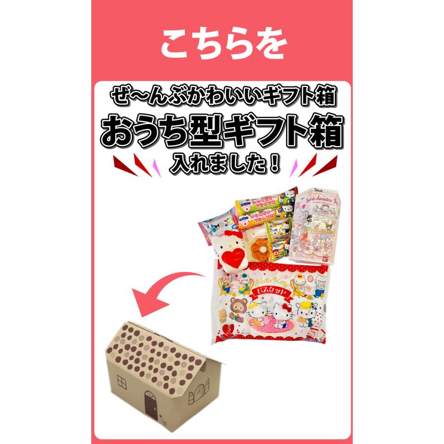 おうち型ギフトボックス入り！ サンリオキャラクター お菓子詰め合わせ