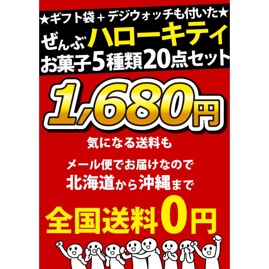 ギフト版！「ハローキティギフト袋」+「きせかえデジウォッチ」付！ハローキティお菓子5種類 合計20点 詰め合わせセット　ゆうパケット便 メール便 送料無料｜kamejiro｜08