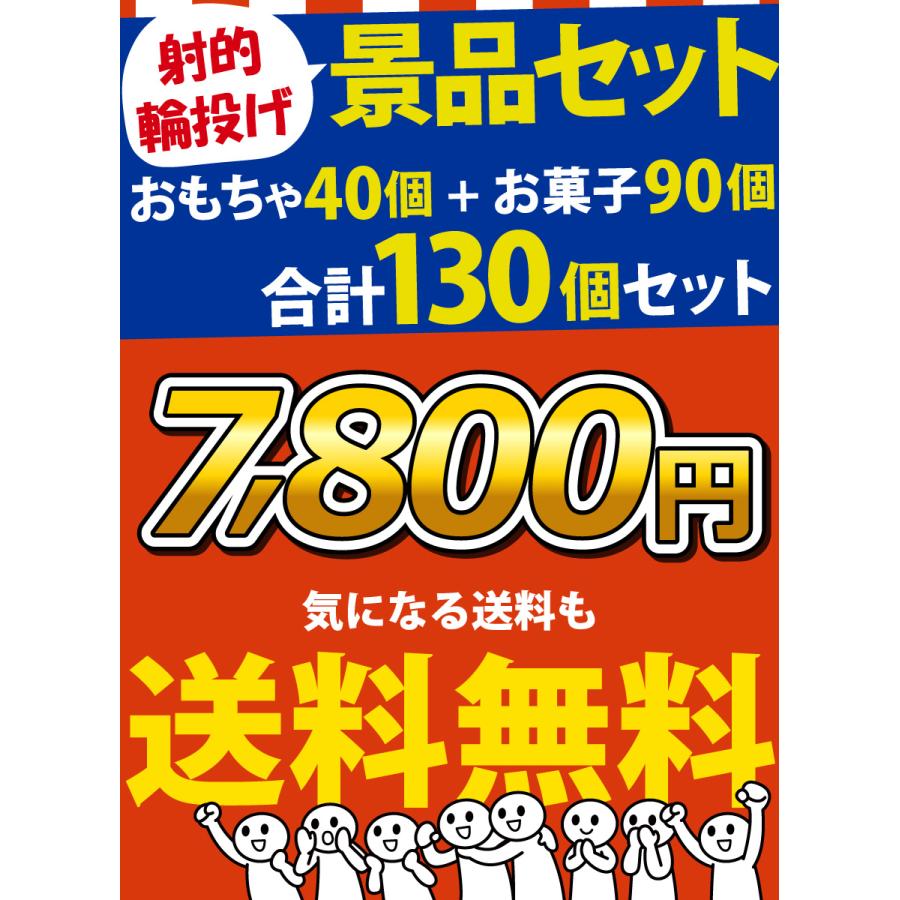 不二家（FUJIYA） 射的・輪なげ用 おもちゃ40個 お菓子90個 合計130個