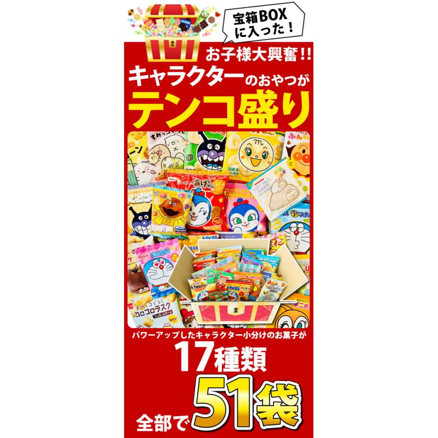 宝箱デザイン」BOXに入った！キャラクター小分けお菓子17種類 合計51袋