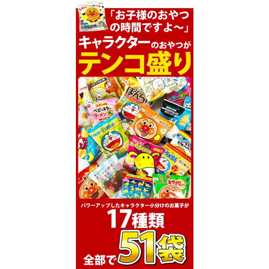 送料無料 あすつく対応 お子様のおやつの時間ですよ キャラクター小分けお菓子17種類合計51袋詰合せセット 大量 お菓子 まとめ買い 販促品 お祭り 景品 Kowake Kamejiro 通販 Yahoo ショッピング
