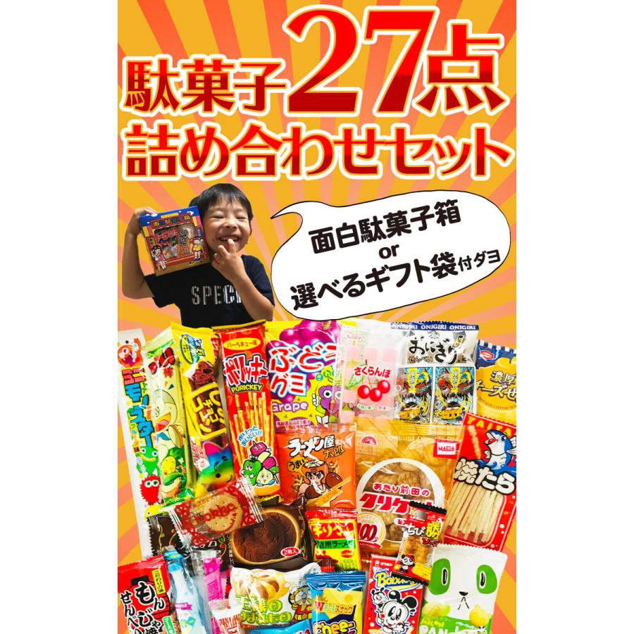 選べるギフト袋 おもしろ駄菓子 箱付き★ 駄菓子 約27点 詰め合わせセット　ゆうパケット便 メール便 送料無料 1000円ポッキリ｜kamejiro｜05