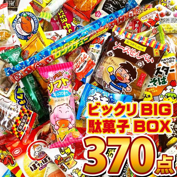 懐かしい駄菓子から新発売の駄菓子までいっぱい入った ビックリbig駄菓子ボックス370点セット 送料無料 送料無料 スナック お菓子 おつまみ あすつく対応