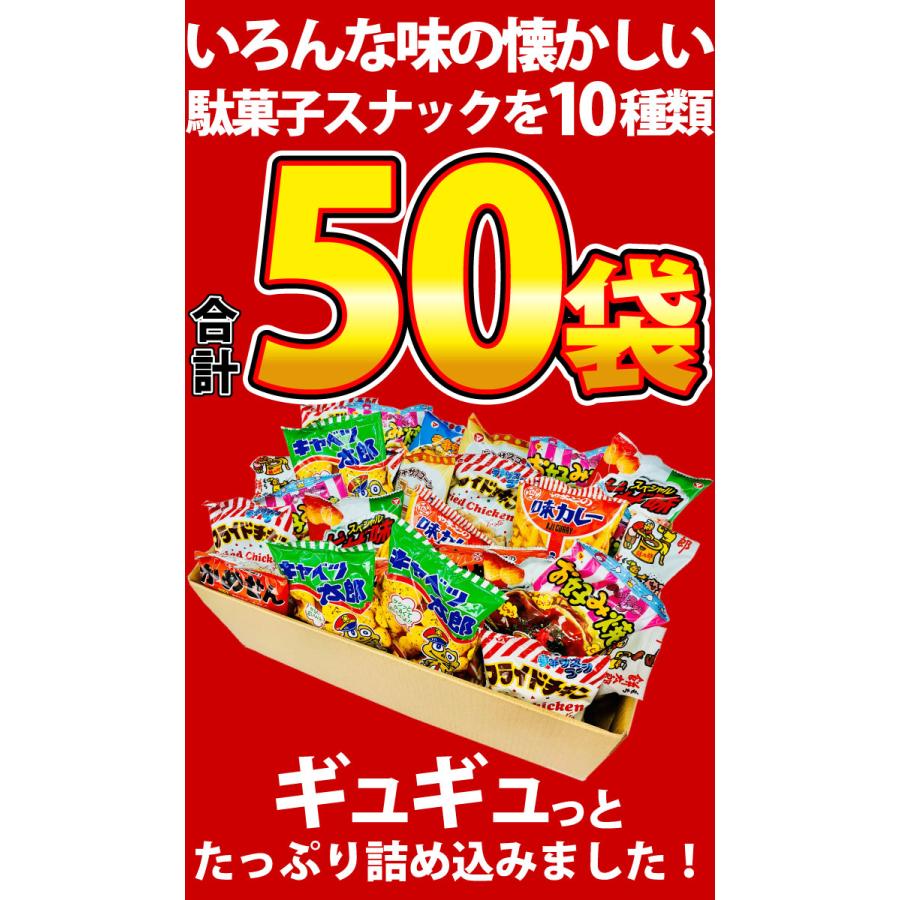 スナック菓子！駄菓子好き大集合！10種類50袋セット 送料無料