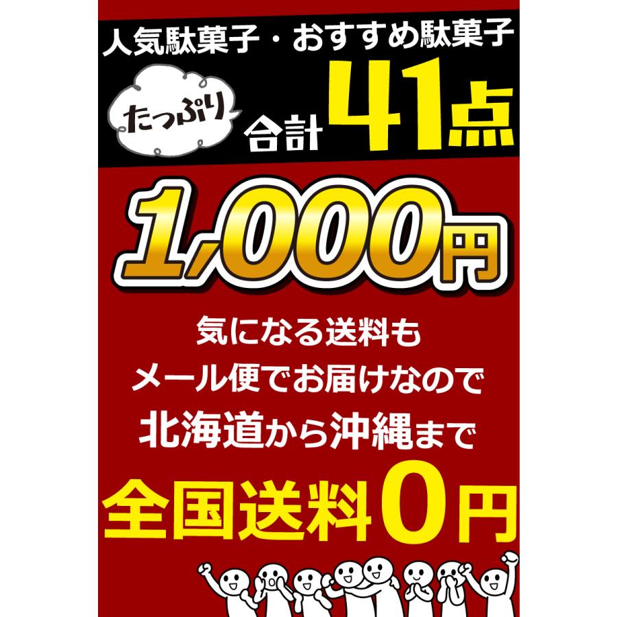 駄菓子約41点 詰め合わせセット メール便 送料無料 駄菓子 詰め合わせ
