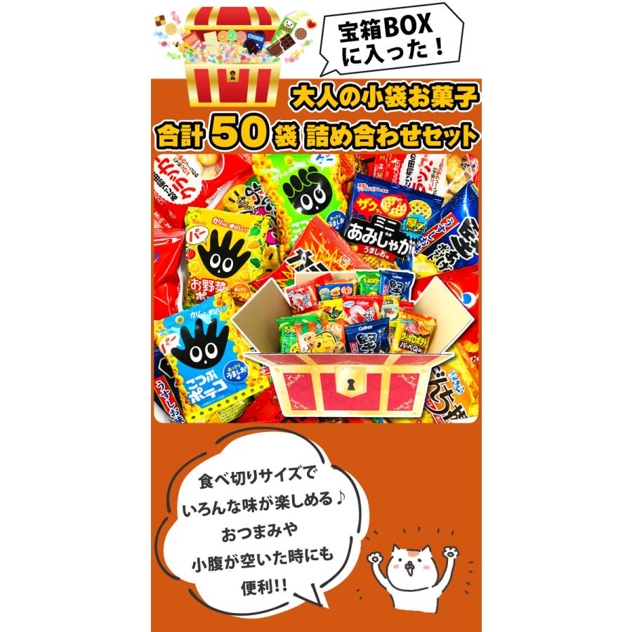 「宝箱デザイン」BOXに入った！ちょっと一息♪大人の小袋お菓子 詰め合わせ 合計50袋セット　送料無料 おつまみ スナック お菓子 詰め合わせ｜kamejiro｜02