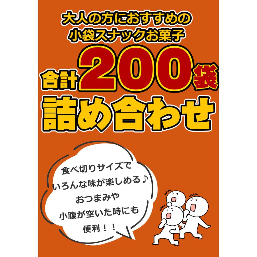 ちょっと一息♪大人の小袋お菓子 合計200袋 詰め合わせセット おつまみ