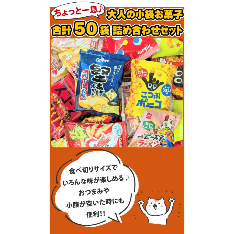 ちょっと一息♪大人の小袋お菓子 合計50袋 詰め合わせセット 送料無料
