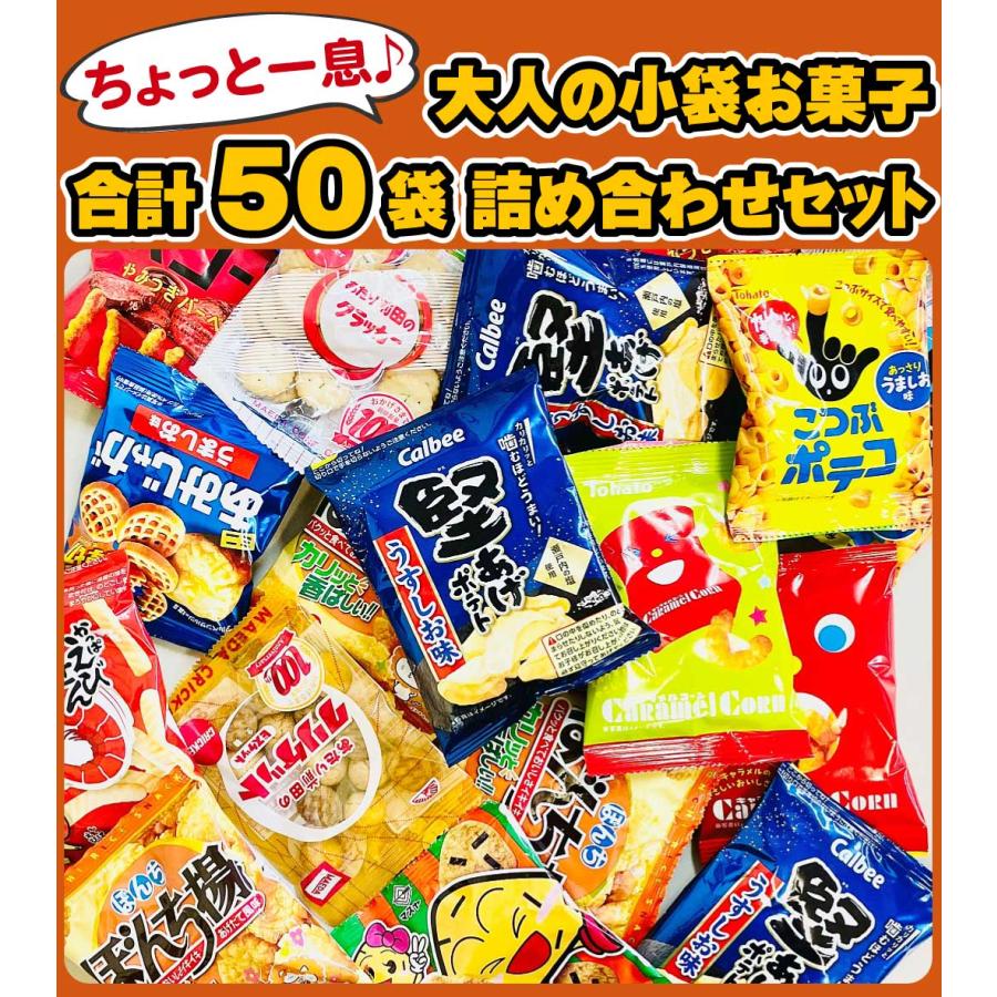 ちょっと一息♪大人の小袋お菓子 合計50袋 詰め合わせセット 送料無料