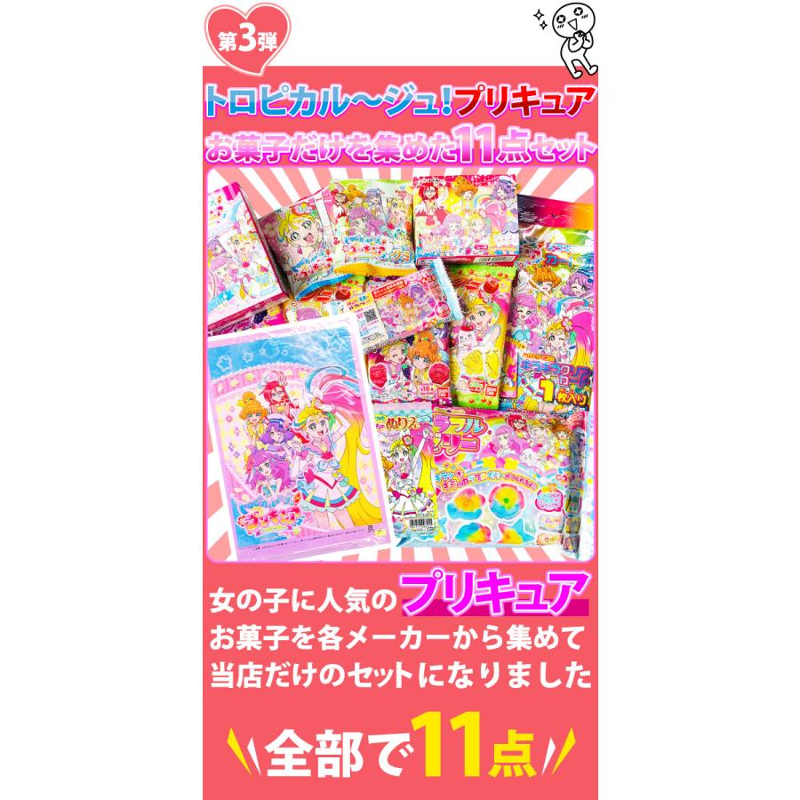 送料無料 あすつく対応 第3弾 プリキュアギフト袋付 トロピカルージュプリキュアお菓子8種類 合計11点詰め合わせセット プリキュア お菓子 プレゼント Precure Kamejiro 通販 Yahoo ショッピング