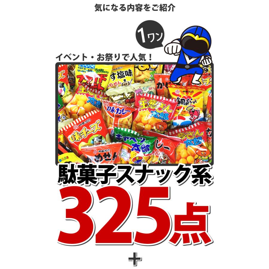 ランキング入り☆大盛り！合計1005点入 駄菓子ワンツースリーセット